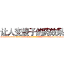 让人变傻子的药效果 (让人变傻子的药效果【电-186x2687x6963-Q278180069元-吉-药-业】我们做的是长期生意,靠的是老客户长期支持 http://sngk.net/t704ZI
)