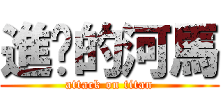 進擊的河馬 (attack on titan)