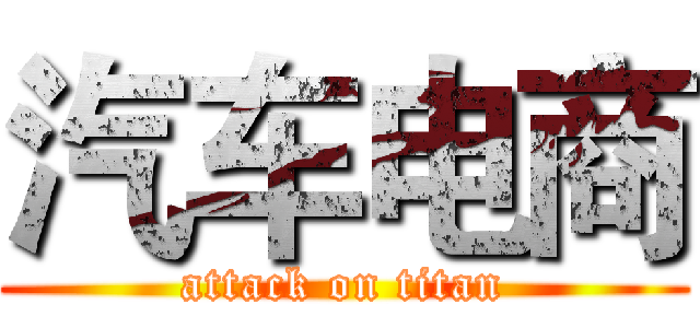 汽车电商 (attack on titan)