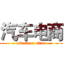 汽车电商 (attack on titan)