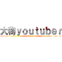 大物ｙｏｕｔｕｂｅｒ (syamu game)