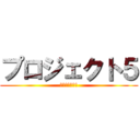 プロジェクト５ (男は背中で語る)