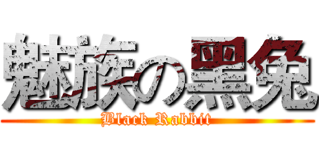 魅族の黑兔 (Black Rabbit)