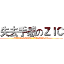 失去手感のＺＩＣ (THIS LOGO   BY.sngk.net)