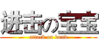 进击の宝宝 (attack on bund)