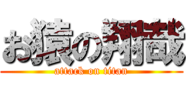 お猿の翔哉 (attack on titan)