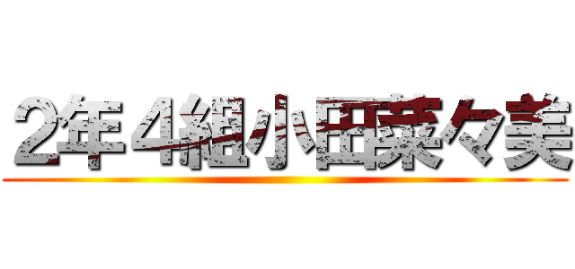 ２年４組小田菜々美 ()