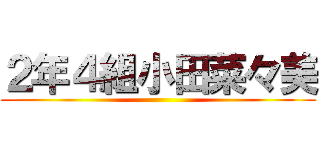 ２年４組小田菜々美 ()