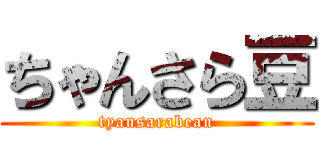 ちゃんさら豆 (tyansarabean)