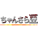 ちゃんさら豆 (tyansarabean)