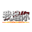 我追你 (attack on titan)