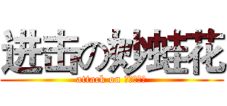 进击の妙蛙花 (attack on フシギバナ)