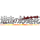 进击の妙蛙花 (attack on フシギバナ)