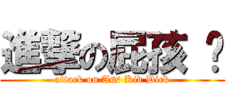 進撃の屁孩 屌 (attack on Ass Kid Dick)