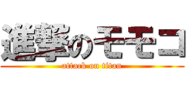 進撃のモモコ (attack on titan)