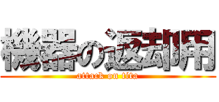 機器の返却用 (attack on tita)