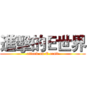 進擊的Ｅ世界 (attark on E craft)