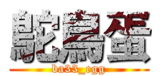 鴕鳥蛋 (ba33_egg)