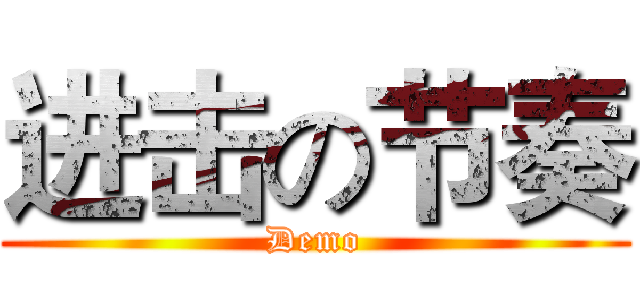 进击の节奏 (Demo)