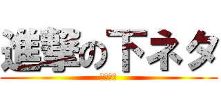 進撃の下ネタ (赤ちゃん)