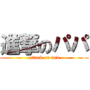 進撃のパパ (attack on dad)