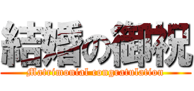 結婚の御祝 (Matrimonial congratulation)