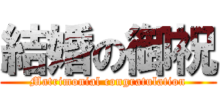 結婚の御祝 (Matrimonial congratulation)