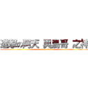 進撃の阿天 與鳥哥 之神 (attack on titan)