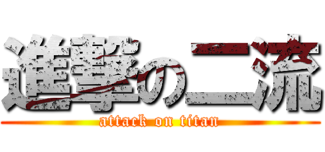 進撃の二流 (attack on titan)