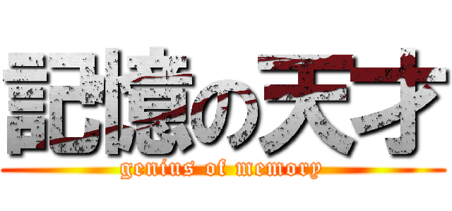 記憶の天才 (genius of memory)