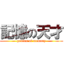 記憶の天才 (genius of memory)