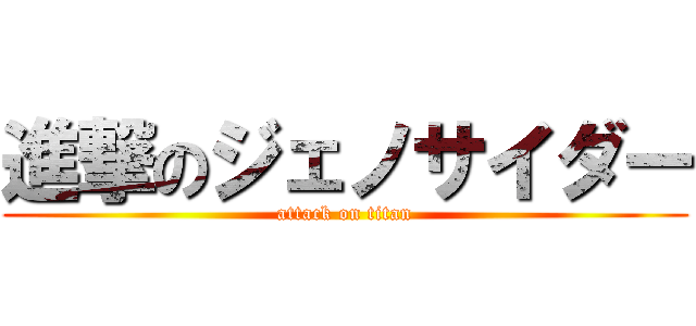 進撃のジェノサイダー (attack on titan)