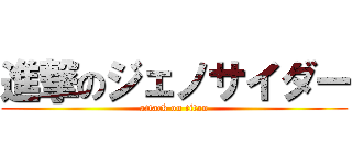 進撃のジェノサイダー (attack on titan)