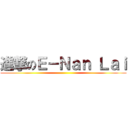 進撃のＥ－Ｎａｎ Ｌａｉ ()