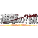 進撃の拎拔 (attack on titan)