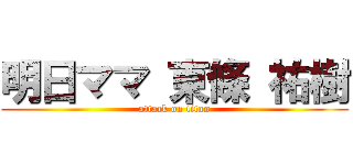 明日ママ 東條 祐樹 (attack on titan)