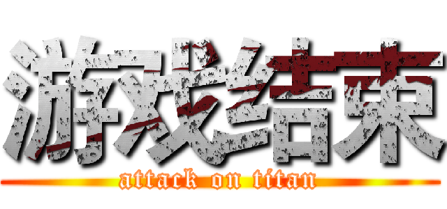 游戏结束 (attack on titan)