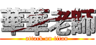 華華老師 (attack on titan)