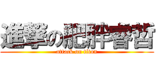 進撃の肥胖睿哲 (attack on titan)