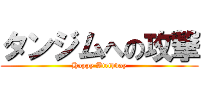 タンジムへの攻撃 (Happy Birthday)