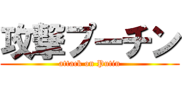 攻撃プーチン (attack on Putin)