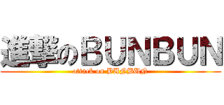 進撃のＢＵＮＢＵＮ (attack on BUNBUN)