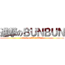 進撃のＢＵＮＢＵＮ (attack on BUNBUN)