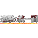 進撃の統一獅 (CPBL KING IS LIONS)