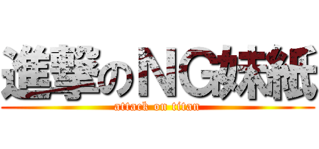 進撃のＮＧ妹紙 (attack on titan)