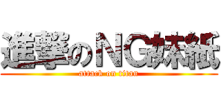 進撃のＮＧ妹紙 (attack on titan)