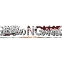 進撃のＮＧ妹紙 (attack on titan)