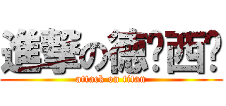 進撃の徳玛西亚 (attack on titan)