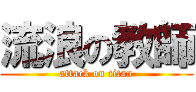 流浪の教師 (attack on titan)