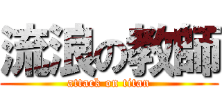 流浪の教師 (attack on titan)